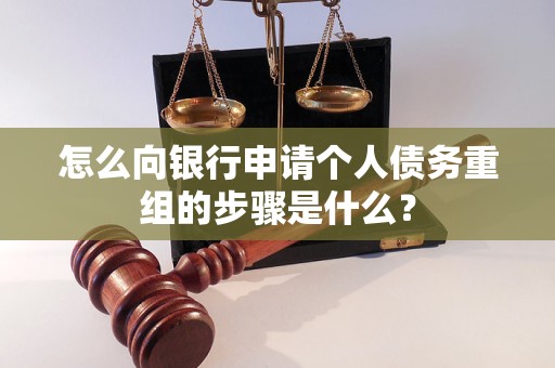 密山怎么向银行申请个人债务重组的步骤是什么？